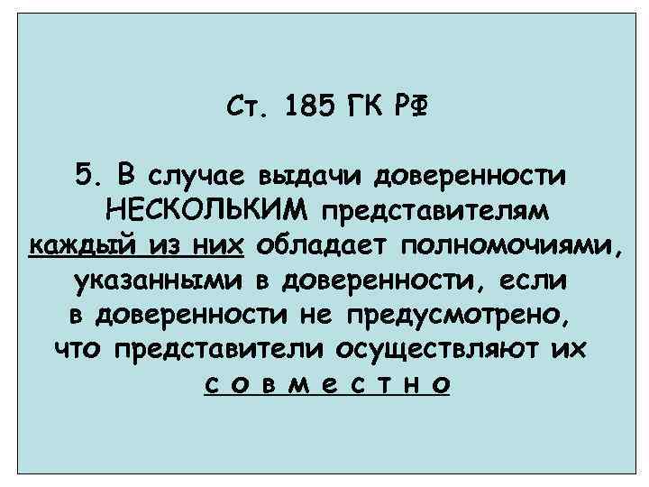 Ст. 185 ГК РФ 5. В случае выдачи доверенности НЕСКОЛЬКИМ представителям каждый из них