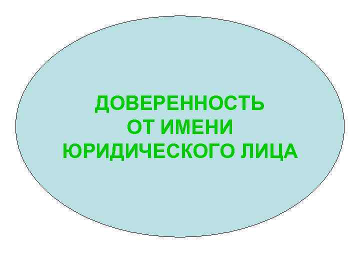 ДОВЕРЕННОСТЬ ОТ ИМЕНИ ЮРИДИЧЕСКОГО ЛИЦА 