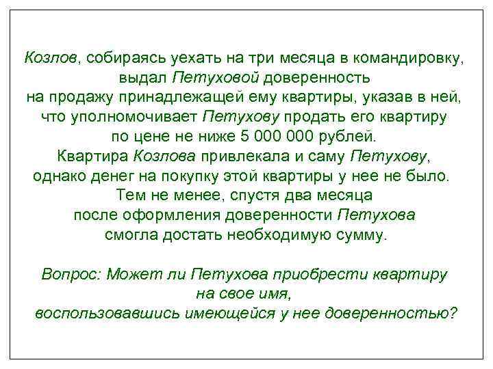 Козлов, собираясь уехать на три месяца в командировку, выдал Петуховой доверенность на продажу принадлежащей