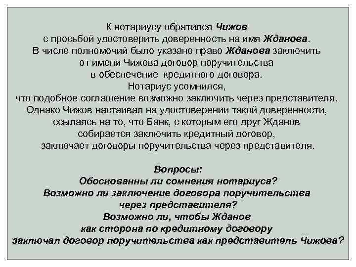 К нотариусу обратился Чижов с просьбой удостоверить доверенность на имя Жданова. В числе полномочий