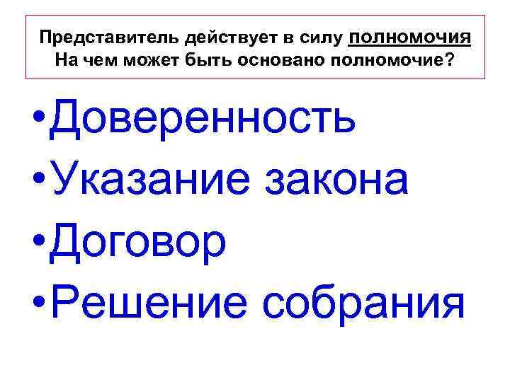 Представитель действует в силу полномочия На чем может быть основано полномочие? • Доверенность •