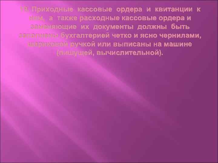 19. Приходные кассовые ордера и квитанции к ним, а также расходные кассовые ордера и