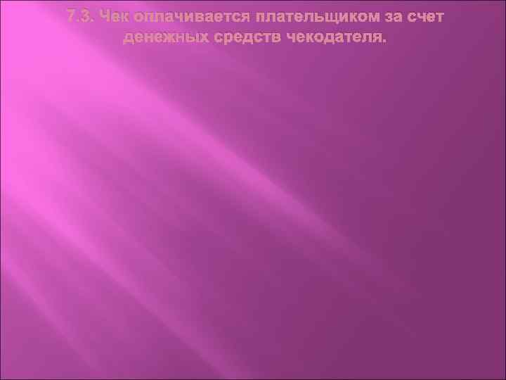 7. 3. Чек оплачивается плательщиком за счет денежных средств чекодателя. 