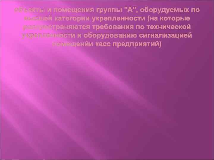 объекты и помещения группы "А", оборудуемых по высшей категории укрепленности (на которые распространяются требования