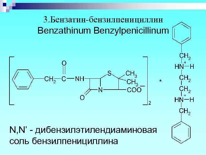 3. Бензатин-бензилпенициллин Benzathinum Benzylpenicillinum N, N’ - дибензилэтилендиаминовая соль бензилпенициллина 