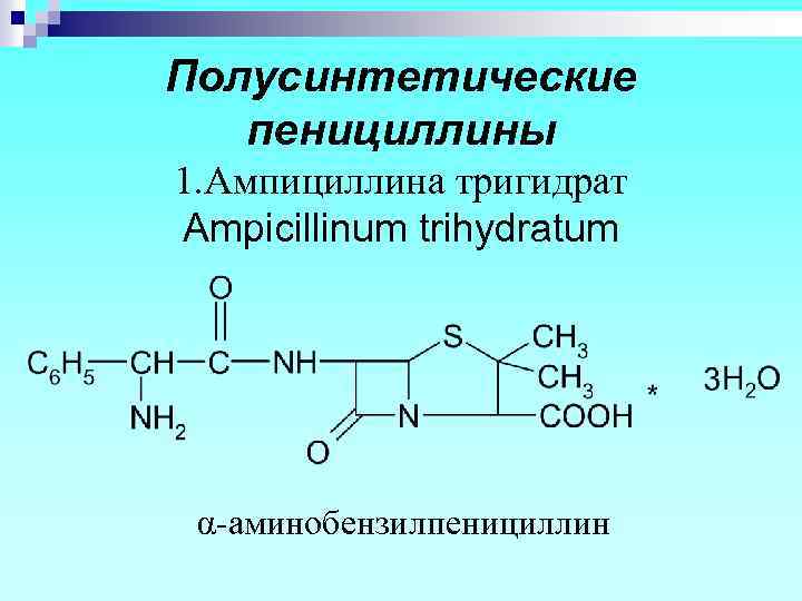 Пенициллины фармакология презентация