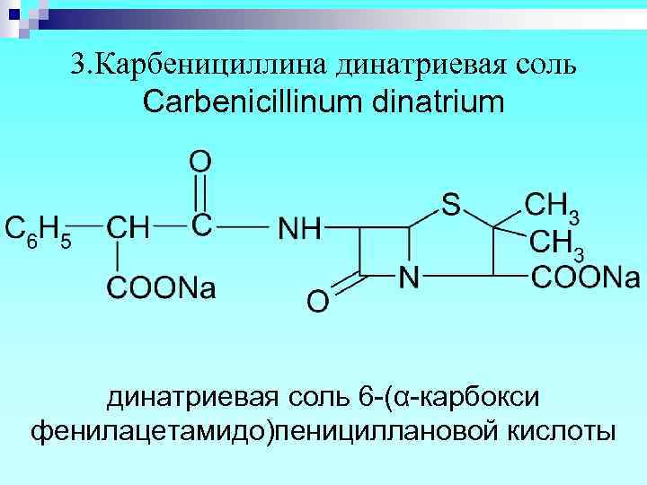 3. Карбенициллина динатриевая соль Carbenicillinum dinatrium динатриевая соль 6 -(α-карбокси фенилацетамидо)пенициллановой кислоты 
