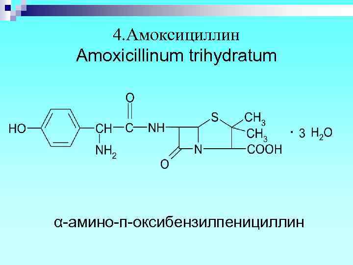 4. Амоксициллин Amoxicillinum trihydratum α-амино-п-оксибензилпенициллин 