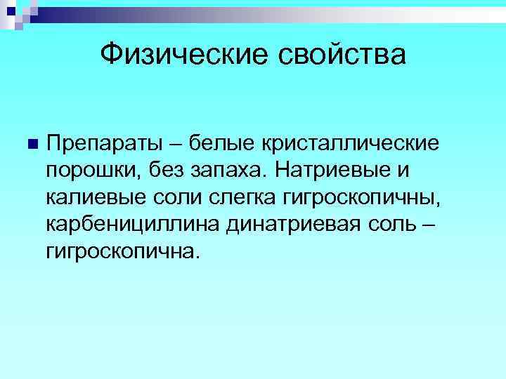 Физические свойства n Препараты – белые кристаллические порошки, без запаха. Натриевые и калиевые соли
