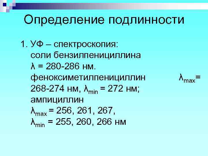 Определение подлинности 1. УФ – спектроскопия: соли бензилпенициллина λ = 280 -286 нм. феноксиметилпенициллин
