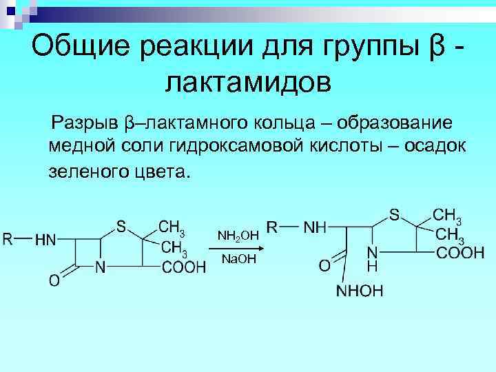 Общие реакции для группы β лактамидов Разрыв β–лактамного кольца – образование медной соли гидроксамовой