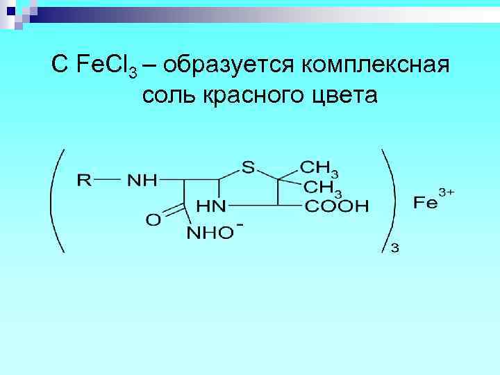 C Fe. Cl 3 – образуется комплексная соль красного цвета 