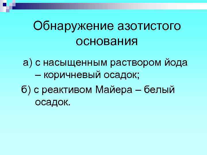 Обнаружение азотистого основания а) с насыщенным раствором йода – коричневый осадок; б) с реактивом