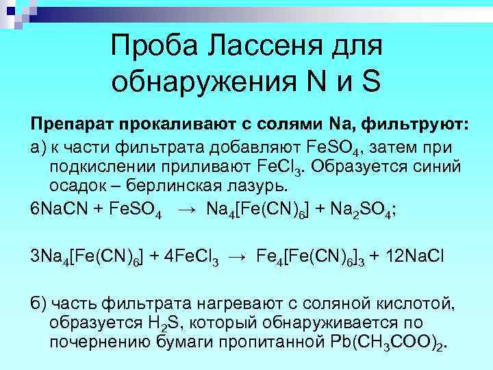Проба Лассеня для обнаружения N и S Препарат прокаливают с солями Na, фильтруют: а)