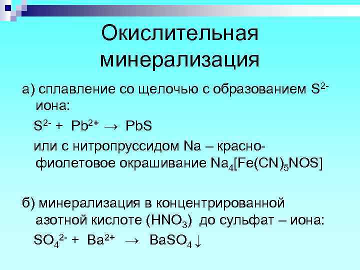 Окислительная минерализация а) сплавление со щелочью с образованием S 2 иона: S 2 -