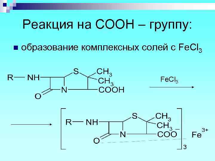 Реакция на СООН – группу: n образование комплексных солей с Fe. Cl 3 