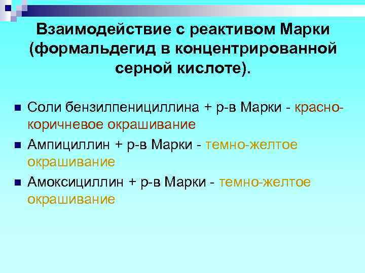 Взаимодействие с реактивом Марки (формальдегид в концентрированной серной кислоте). n n n Соли бензилпенициллина