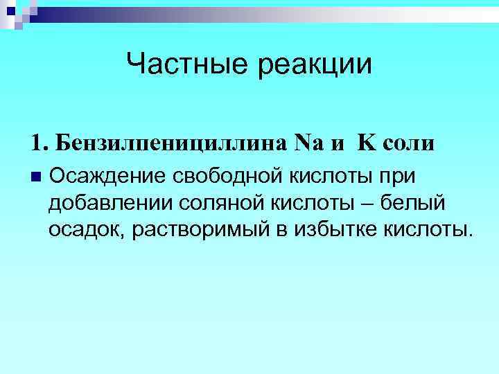 Частные реакции 1. Бензилпенициллина Na и K соли n Осаждение свободной кислоты при добавлении