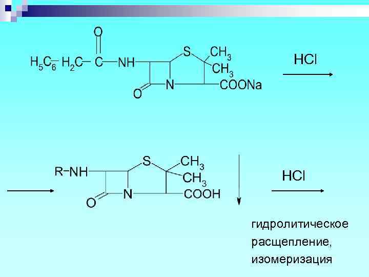 HCl гидролитическое расщепление, изомеризация 