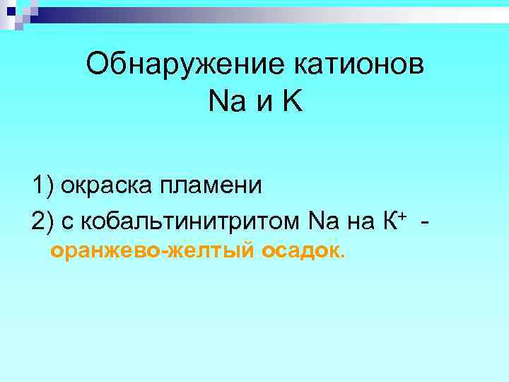 Обнаружение катионов Na и K 1) окраска пламени 2) с кобальтинитритом Na на К+