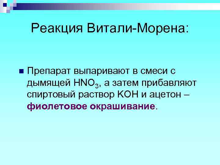 Реакция Витали-Морена: n Препарат выпаривают в смеси с дымящей HNO 3, а затем прибавляют