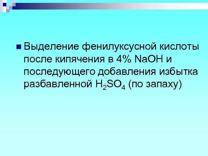 n Выделение фенилуксусной кислоты после кипячения в 4% Na. OH и последующего добавления избытка