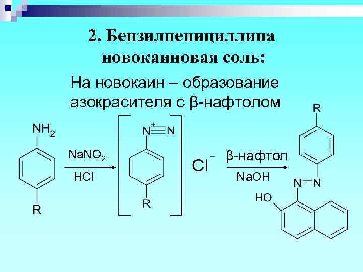 2. Бензилпенициллина новокаиновая соль: На новокаин – образование азокрасителя с β-нафтолом Na. NO 2
