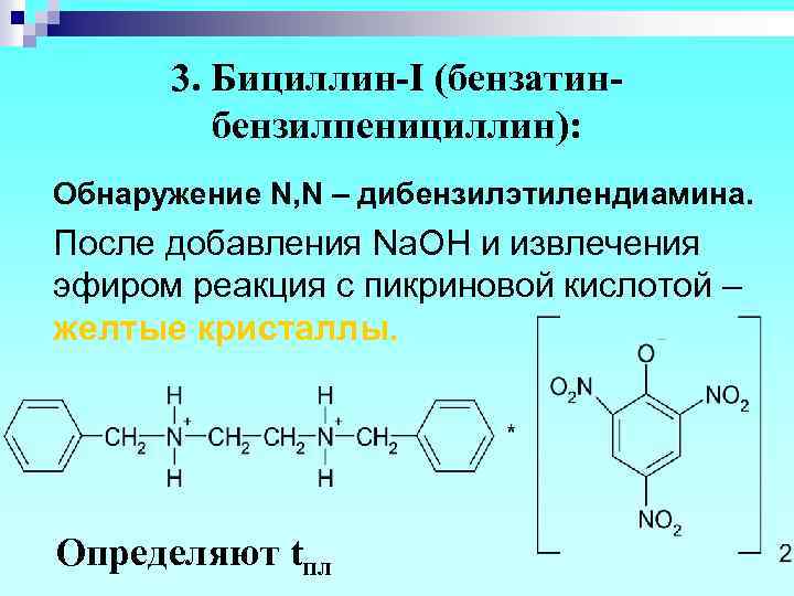 3. Бициллин-I (бензатинбензилпенициллин): Обнаружение N, N – дибензилэтилендиамина. После добавления Na. OH и извлечения