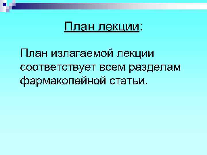 План лекции: План излагаемой лекции соответствует всем разделам фармакопейной статьи. 