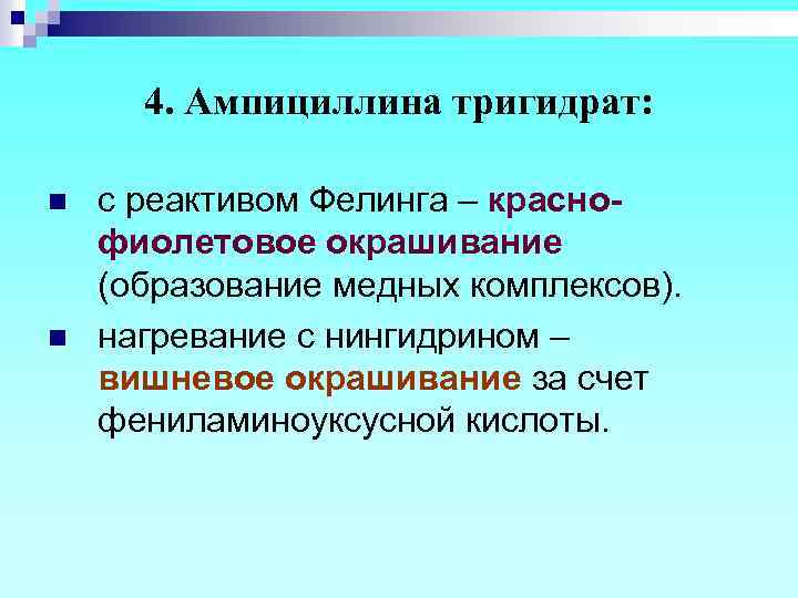 4. Ампициллина тригидрат: n n с реактивом Фелинга – краснофиолетовое окрашивание (образование медных комплексов).