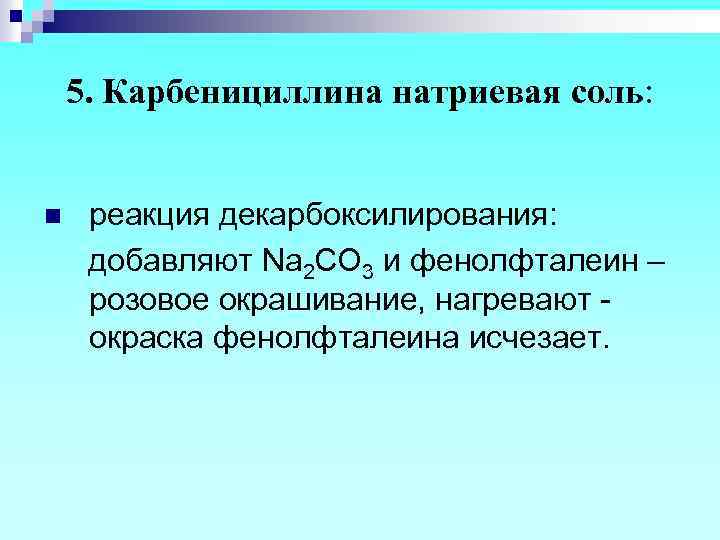 5. Карбенициллина натриевая соль: n реакция декарбоксилирования: добавляют Na 2 CO 3 и фенолфталеин