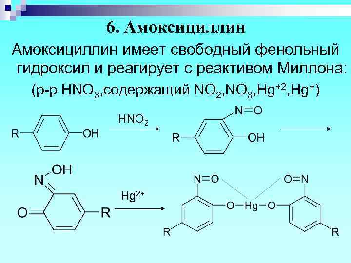 6. Амоксициллин имеет свободный фенольный гидроксил и реагирует с реактивом Миллона: (р-р HNO 3,