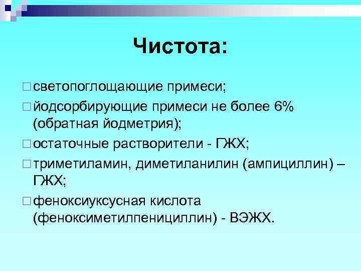Чистота: ¨ светопоглощающие примеси; ¨ йодсорбирующие примеси не более 6% (обратная йодметрия); ¨ остаточные