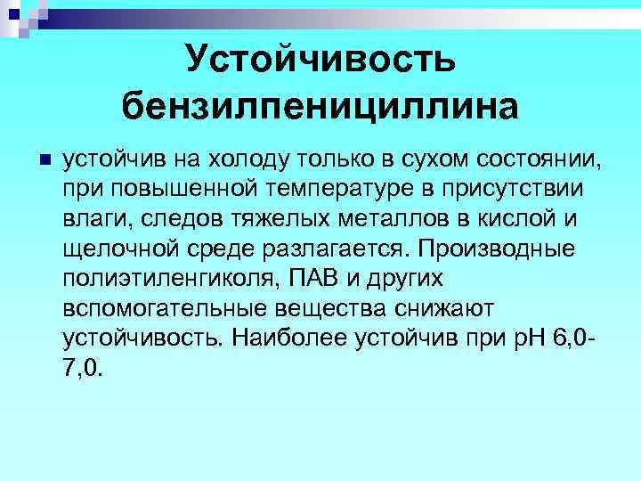 Устойчивость бензилпенициллина n устойчив на холоду только в сухом состоянии, при повышенной температуре в