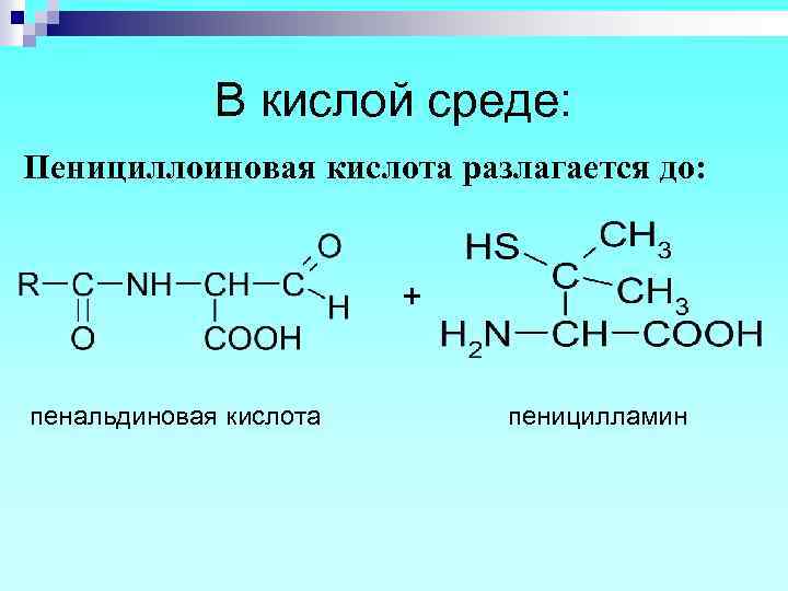 В кислой среде: Пенициллоиновая кислота разлагается до: + пенальдиновая кислота пеницилламин 