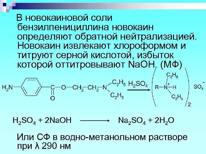 В новокаиновой соли бензилпенициллина новокаин определяют обратной нейтрализацией. Новокаин извлекают хлороформом и титруют серной
