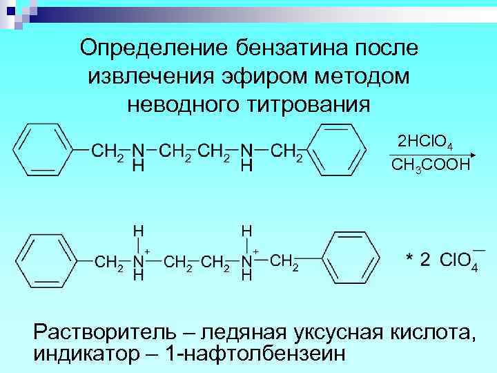 Определение бензатина после извлечения эфиром методом неводного титрования 2 HCl. O 4 СH 3