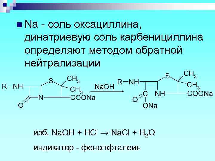 n Na - соль оксациллина, динатриевую соль карбенициллина определяют методом обратной нейтрализации Na. OH