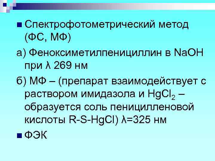 n Спектрофотометрический метод (ФС, МФ) а) Феноксиметилпенициллин в Na. OH при λ 269 нм