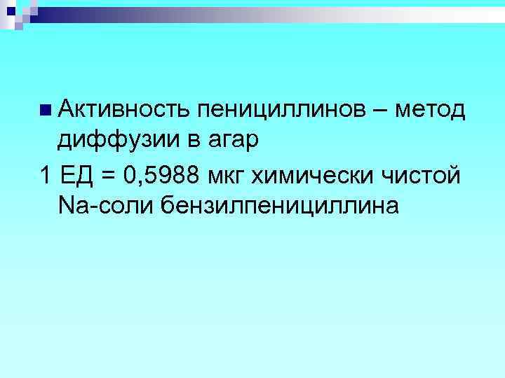 n Активность пенициллинов – метод диффузии в агар 1 ЕД = 0, 5988 мкг