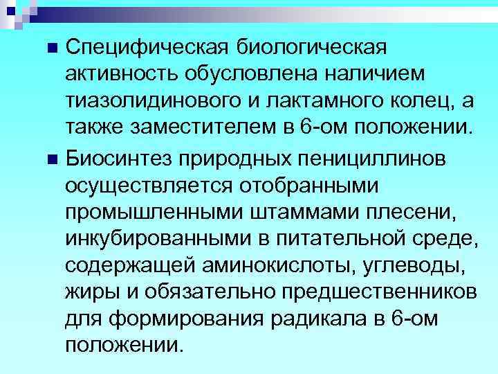 Специфическая биологическая активность обусловлена наличием тиазолидинового и лактамного колец, а также заместителем в 6
