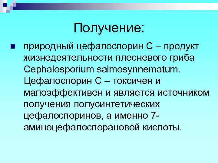 Получение: n природный цефалоспорин С – продукт жизнедеятельности плесневого гриба Cephalosporium salmosynnematum. Цефалоспорин С