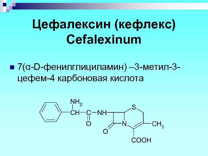 Цефалексин (кефлекс) Cefalexinum n 7(α-D-фенилглициламин) – 3 -метил-3 цефем-4 карбоновая кислота 
