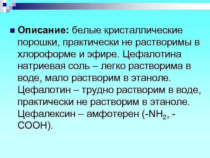 n Описание: белые кристаллические порошки, практически не растворимы в хлороформе и эфире. Цефалотина натриевая