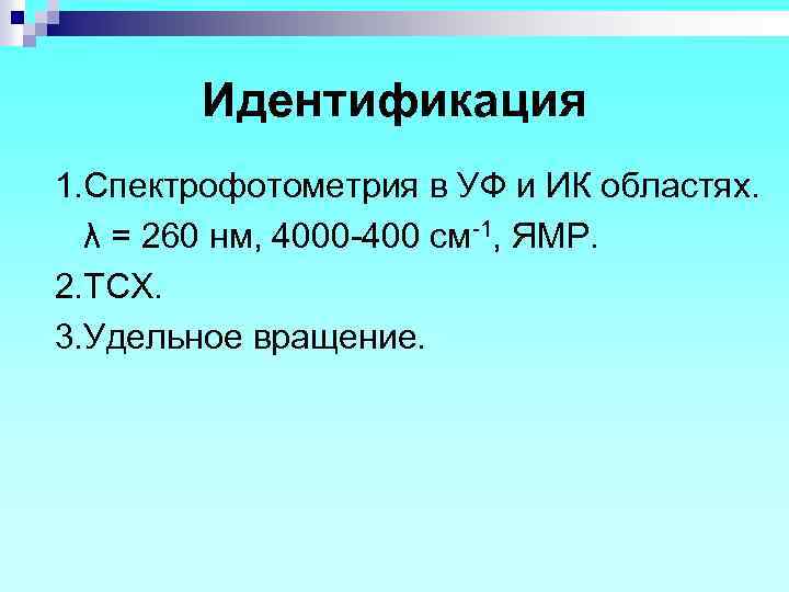 Идентификация 1. Спектрофотометрия в УФ и ИК областях. λ = 260 нм, 4000 -400
