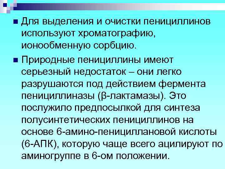 Для выделения и очистки пенициллинов используют хроматографию, ионообменную сорбцию. n Природные пенициллины имеют серьезный
