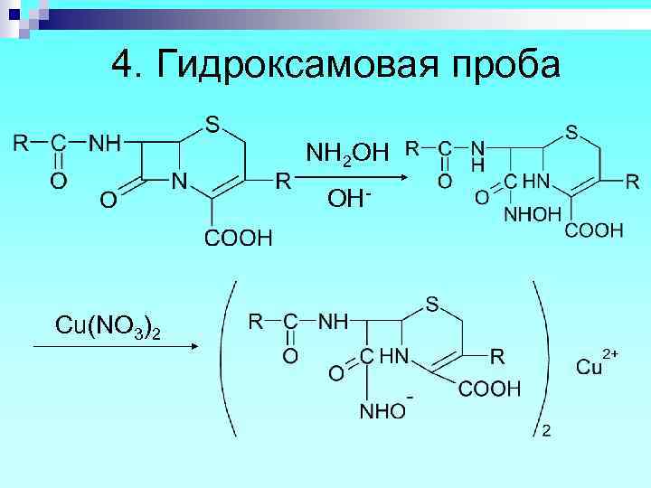 4. Гидроксамовая проба NH 2 OH OH- Cu(NO 3)2 