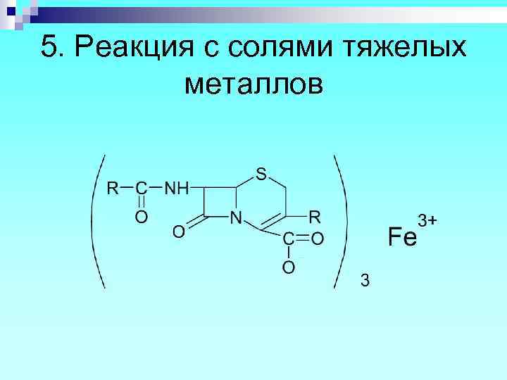 5. Реакция с солями тяжелых металлов 