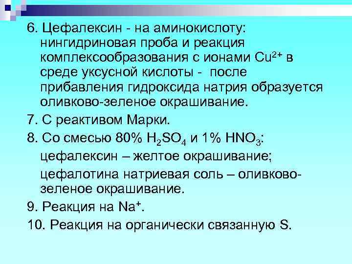 6. Цефалексин - на аминокислоту: нингидриновая проба и реакция комплексообразования с ионами Cu 2+