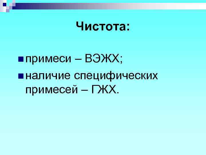 Чистота: n примеси – ВЭЖХ; n наличие специфических примесей – ГЖХ. 